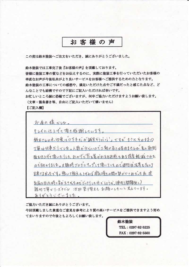 取手市A様邸 アンケート