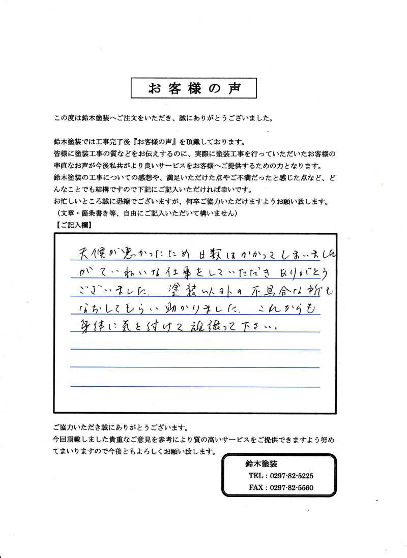 取手市K様邸 アンケート