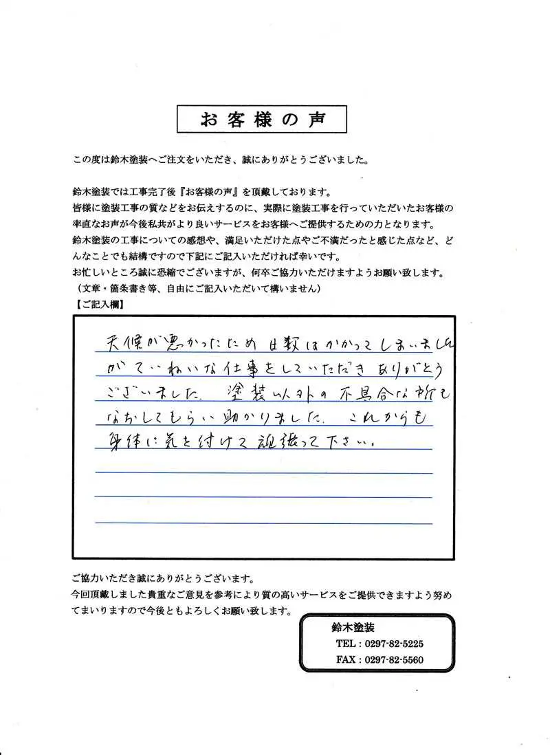 取手市K様邸 アンケート