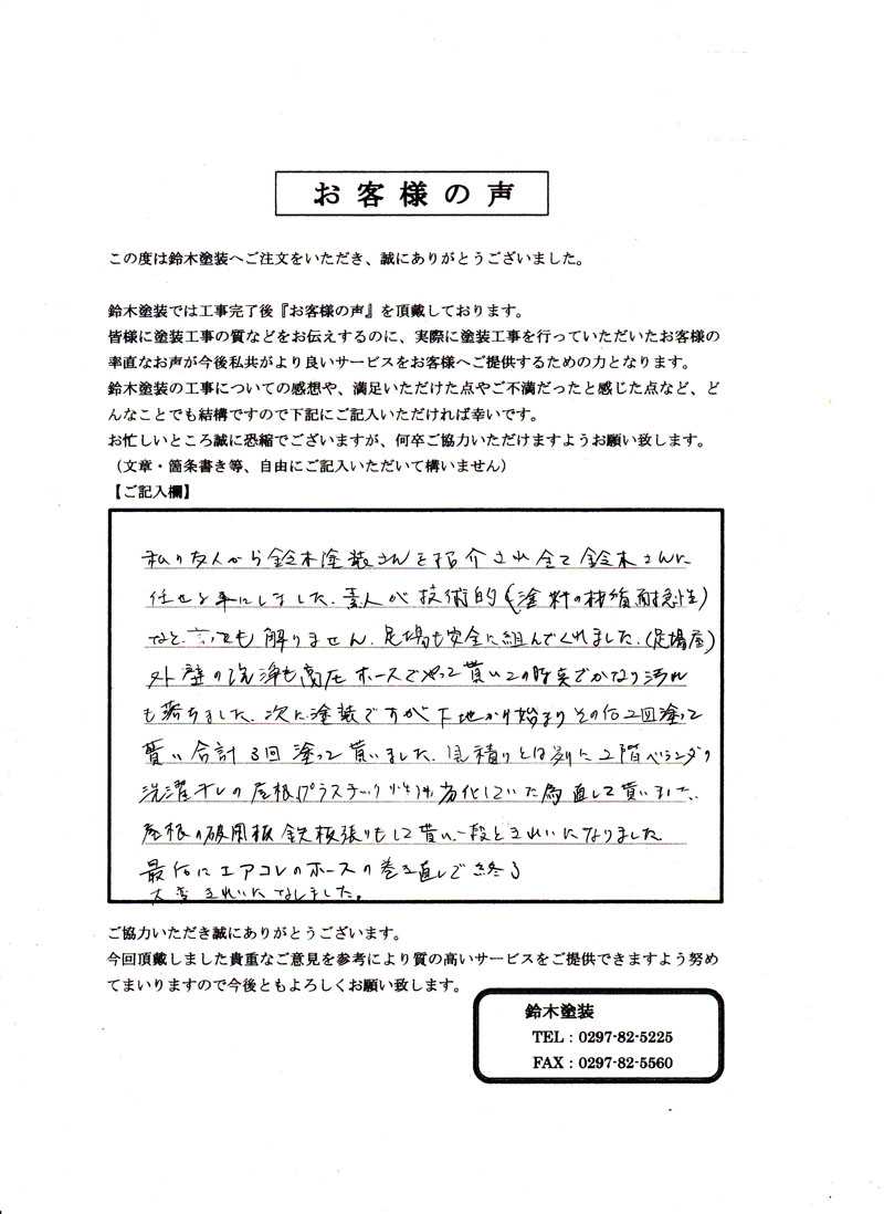 小美玉市M様邸 アンケート