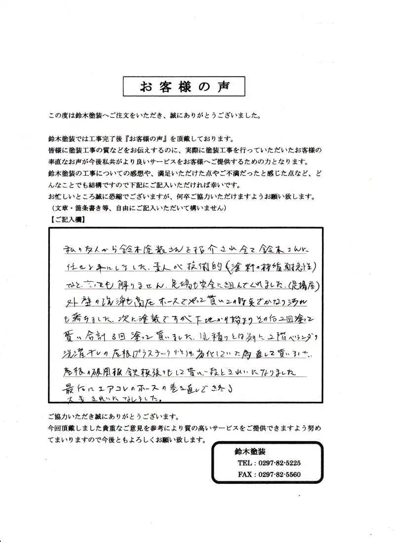 小美玉市M様邸 アンケート