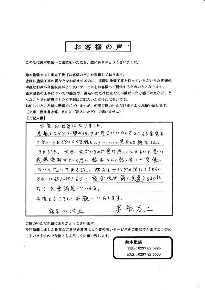 新柏市T様邸 アンケート