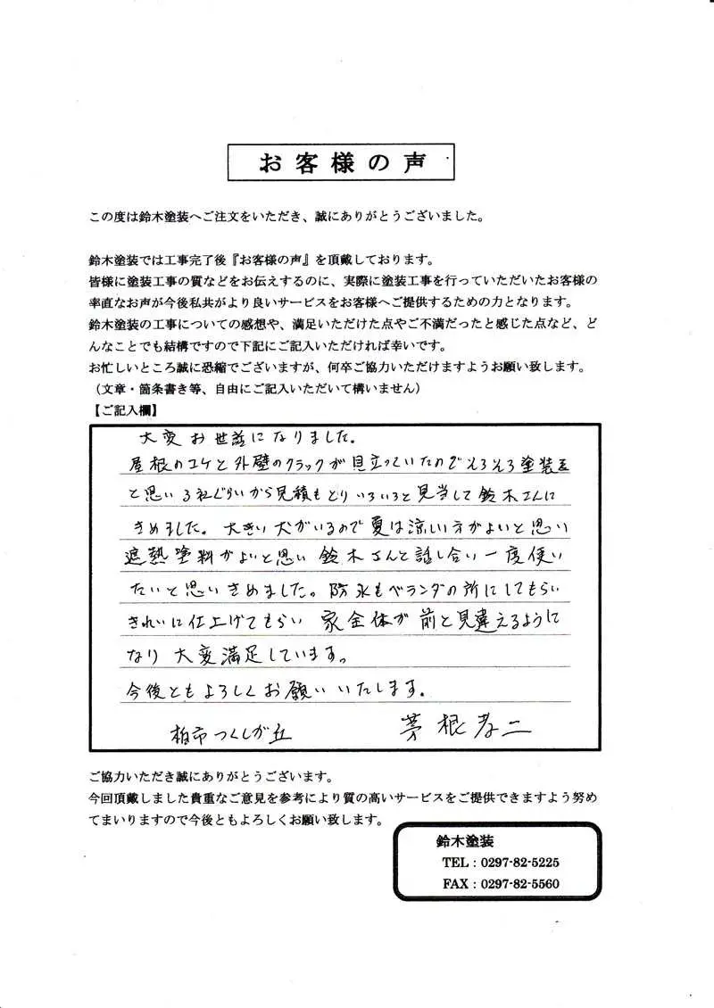 新柏市T様邸 アンケート