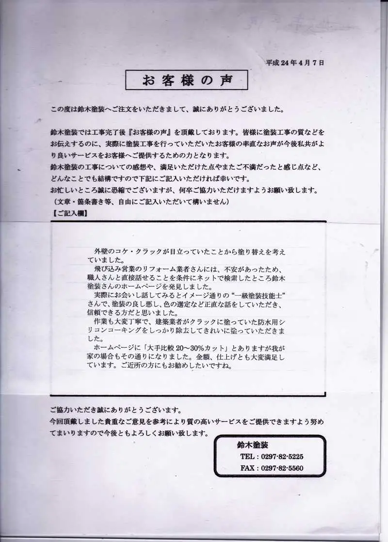 牛久市F様邸 アンケート
