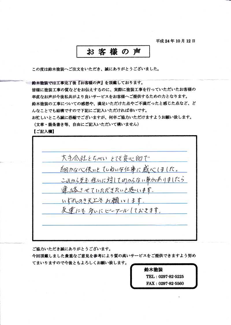 牛久市S様邸 アンケート