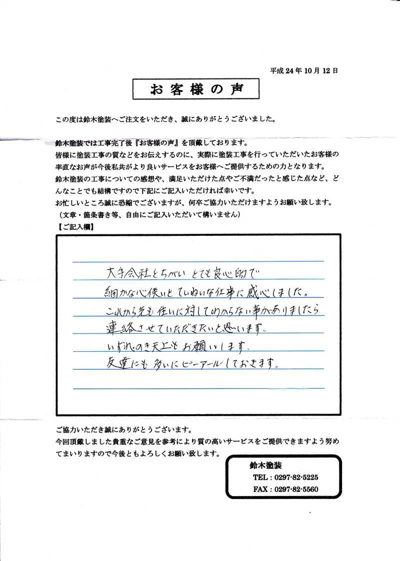 牛久市S様邸 アンケート