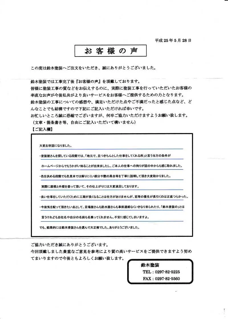牛久市明神W様邸 アンケート