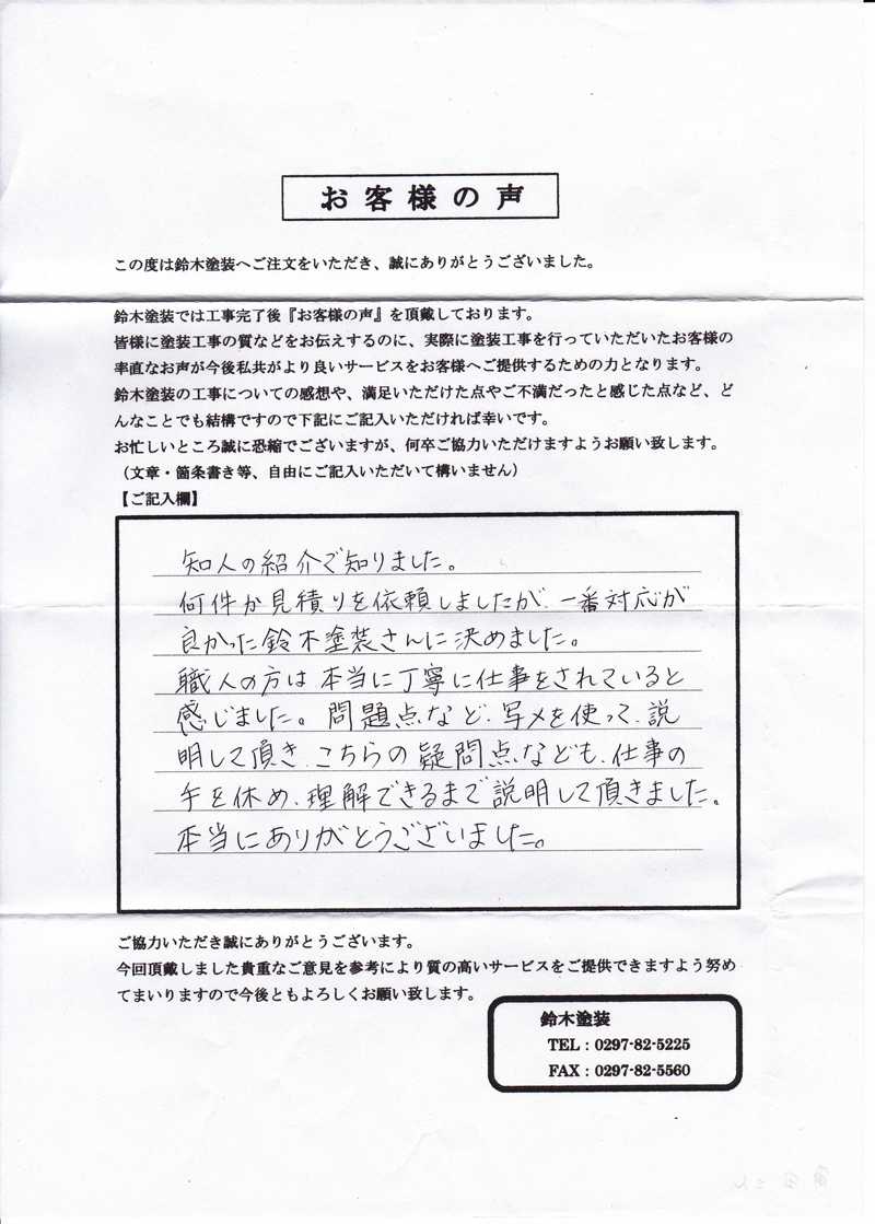 利根町K様邸 アンケート